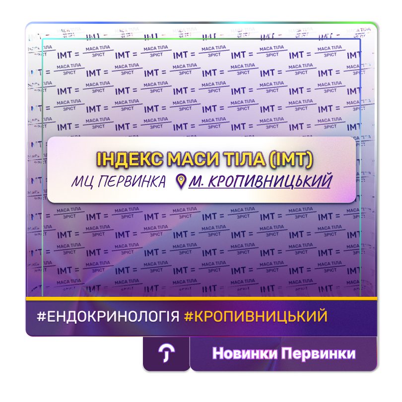 Обкладинка медичної мережі "Первинка" Індекс масти тіла (ІМТ). Як використовується індекс маси тіла в ендокринології. Ендокринолог-дієтолог у місті Кропивницький