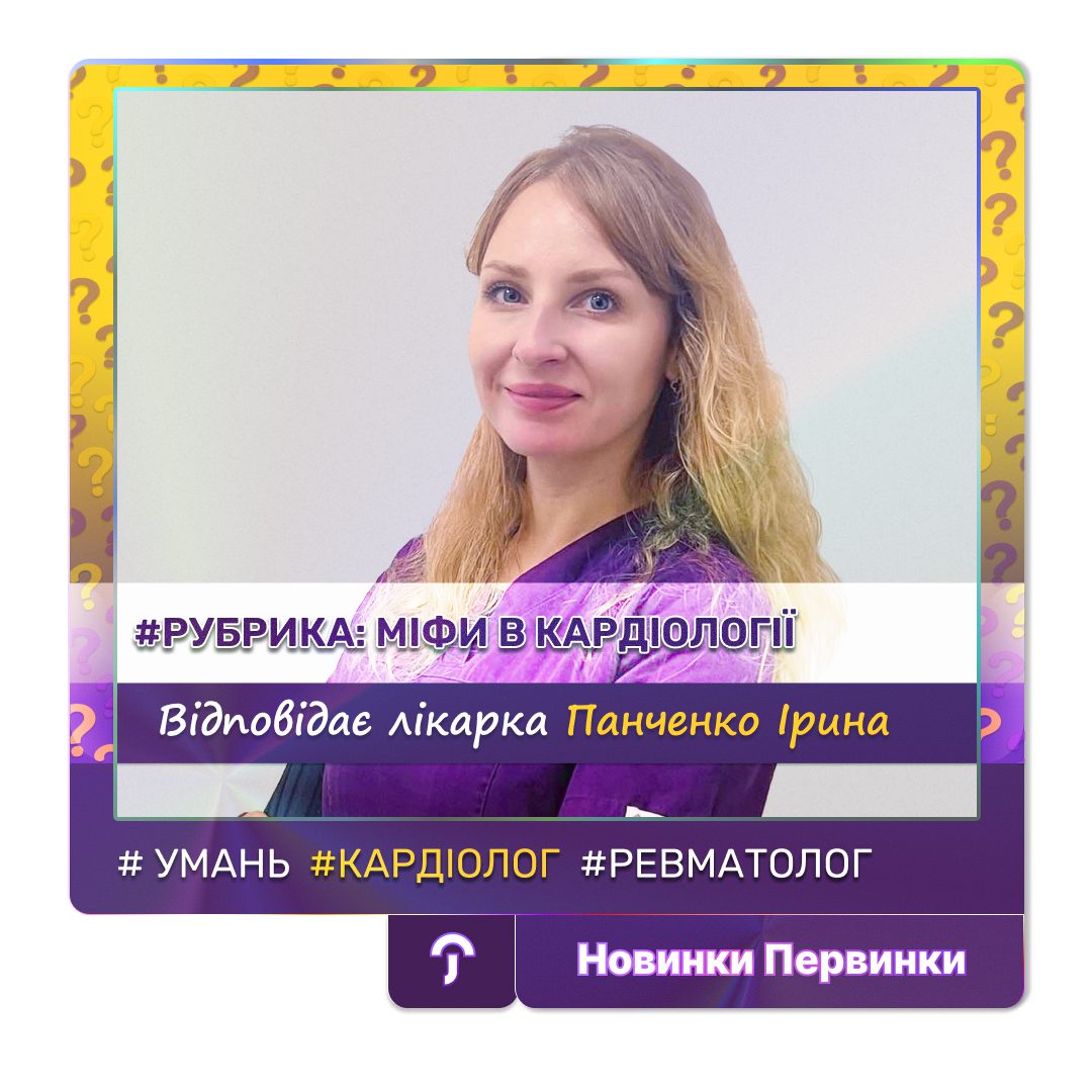 Обкладинка медичної мережі "Первинка". Міфи в кардіології, відповідає лікарка Панченко Ірина, кардіолог ревматолог міста Умань
