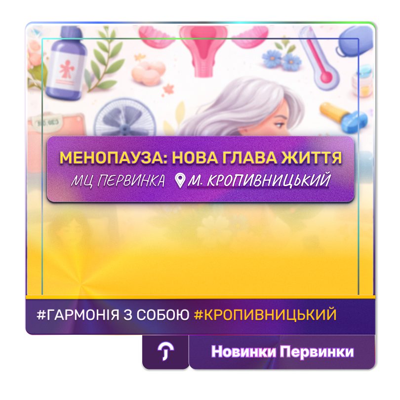 Обкладинка медичної мережі "Первинка". Менопауза: нова глава життя. Медичний центр у місті Кропивницький. Ендокринологи гінекологи, провідні спеціалісти