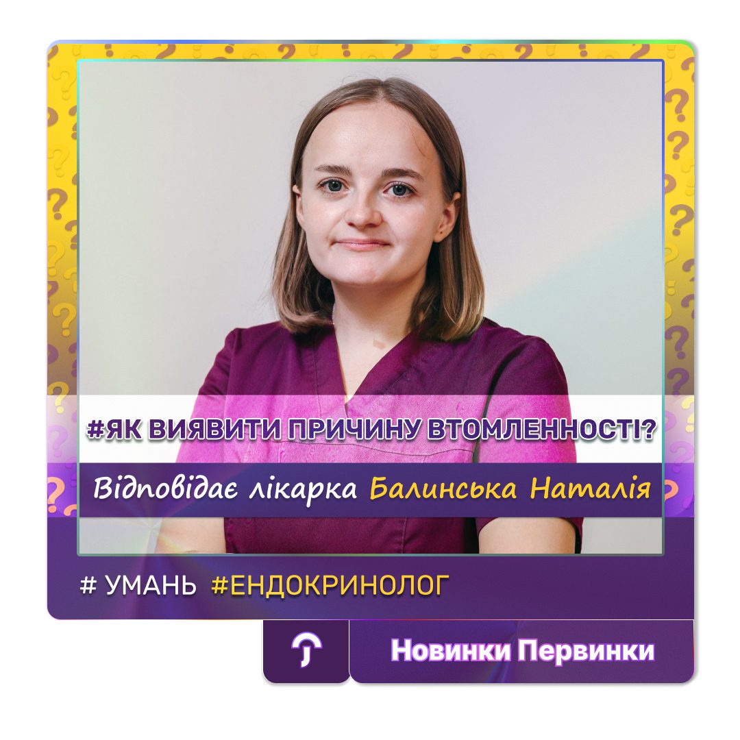 Обкладинка медичної мережі "Первинка" Як виявити причину втомленності? Відповідає лікарка ендокринолог Балинська Наталія медичний центр міста Умань