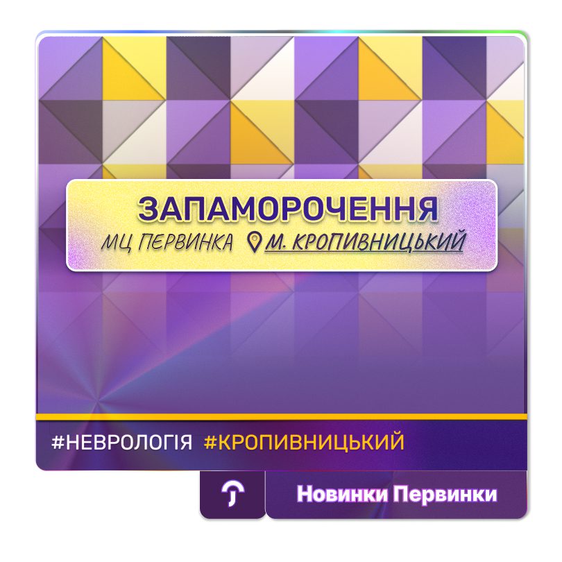 Обкладинка медичної мережі "Первинка". Запаморочення. Лікар невролог у Кропивницькому, Недяк Аліна