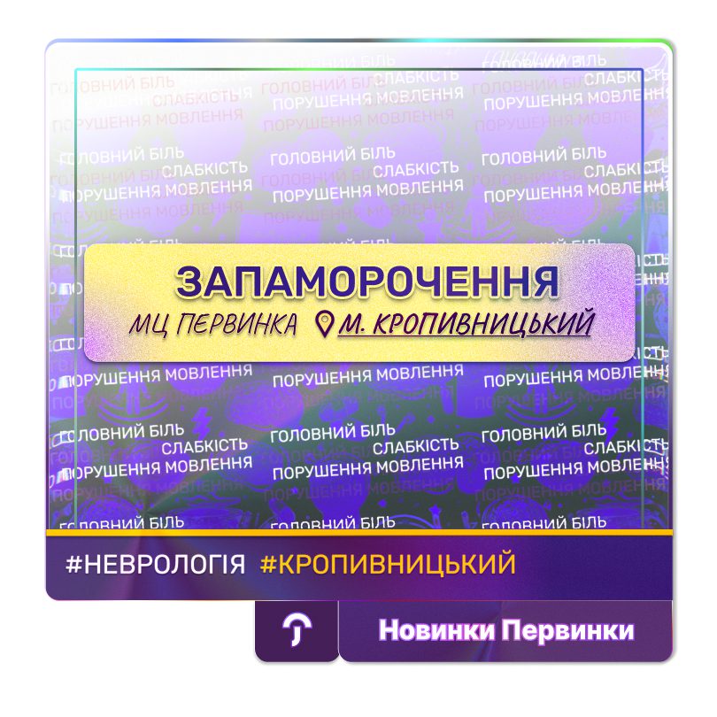 Обкладинка медичної мережі "Первинка". Запаморочення. Лікар невролог у Кропивницькому, Недяк Аліна