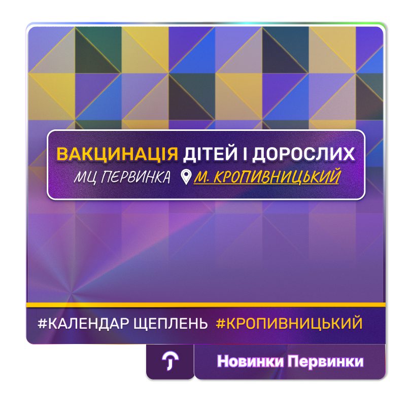 Обкладинка медичної мережі "Первинка". Вакцинація дітей і дорослих. Медичний центр у місті Кропивницький, сімейні лікарі
