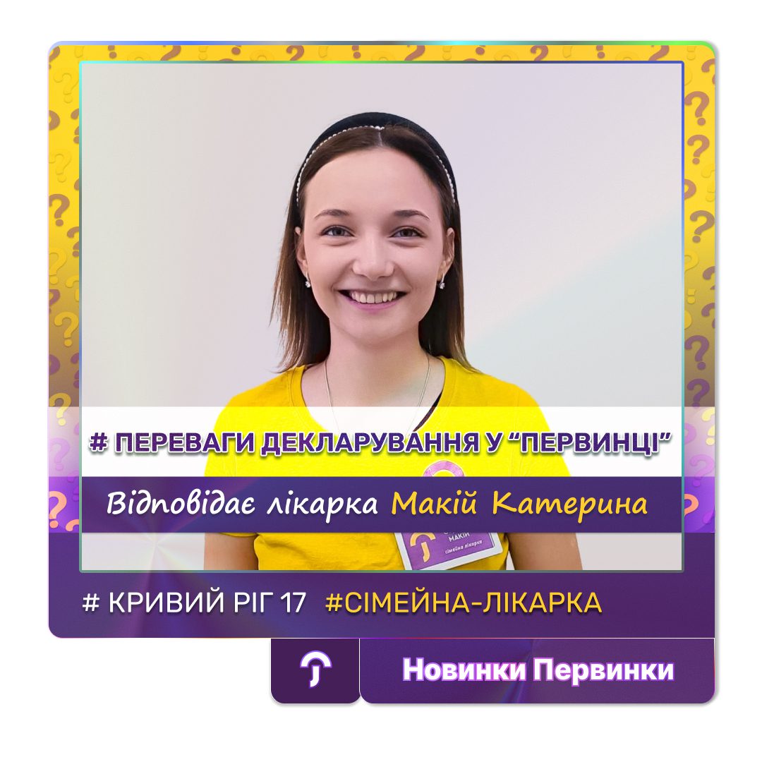 Обкладинка медичної мережі "Первинка". Переваги декларування у "Первинці". Відповідає сімейна лікарка Макій Катерина