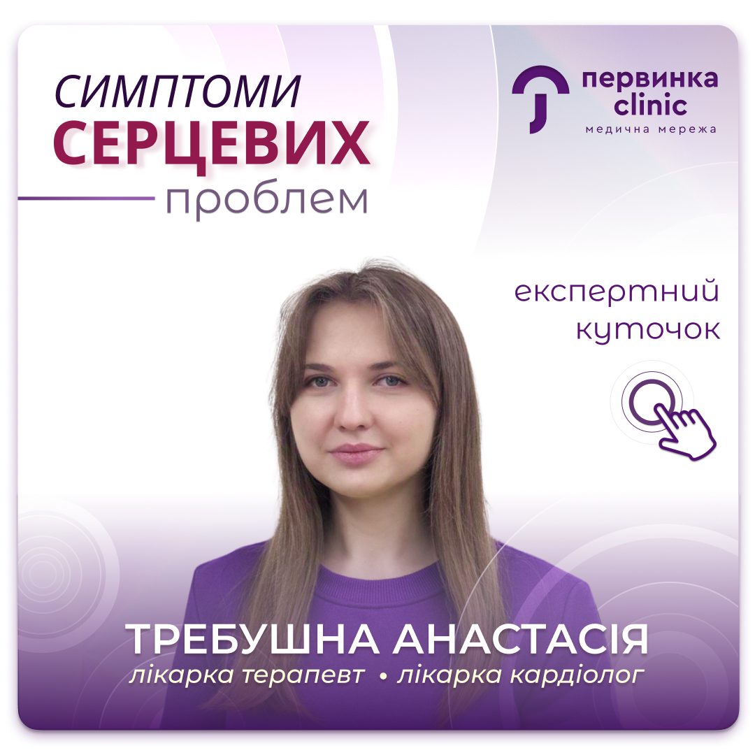 Обкладинка медичної мережі "Первинка". Рубрика питаннь до лікаря кардіолога. Симптоми серцевих проблем. Провідний лікар кардіолог у Кропивницькому Требушна Анастасія