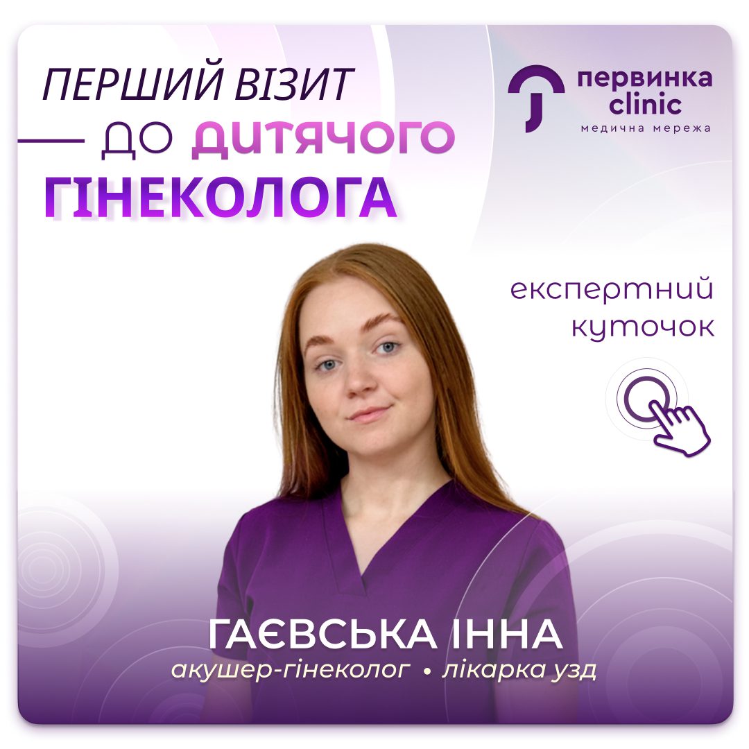 Обкладинка медичної мережі "Первинка". Перший візит до дитячого гінеколога. Відповідає Інна Гаєвська провідний гінеколог у місті Кропивницький