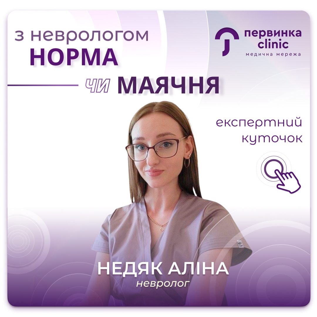 Обкладинка медичної мережі "Первинка". Рубрика НОРМА ЧИ "НІСЕНІТНИЦЯ"? Відповідає лікарка невролог, Недяк Аліна