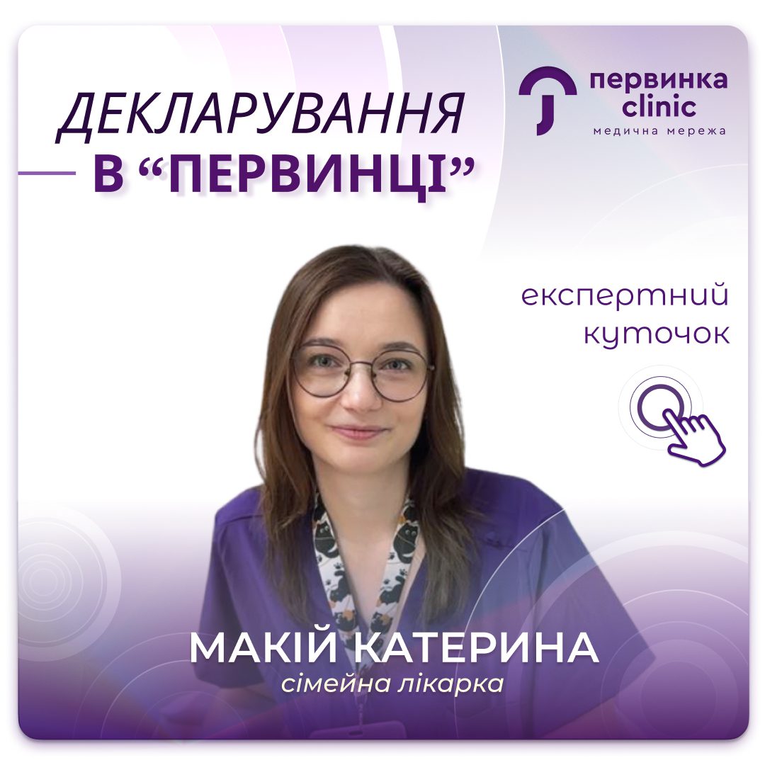 Обкладинка медичної мережі "Первинка". Переваги декларування у "Первинці". Відповідає сімейна лікарка Макій Катерина. Що людина отримує підписавши декларацію?