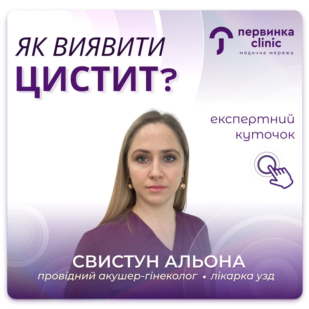 Обкладинка медичної мережі "Первинка". Як виявити симптоми Циститу? Альона Свистун. місто Умань