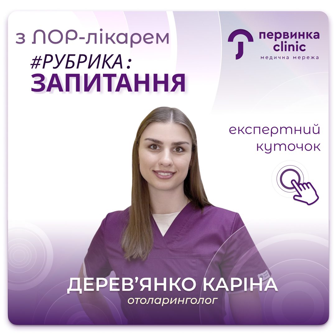 Обкладинка медичної мережі "Первинка". Рубрика "запитання до ЛОРа". Дерев'янко Каріна, місто Умань