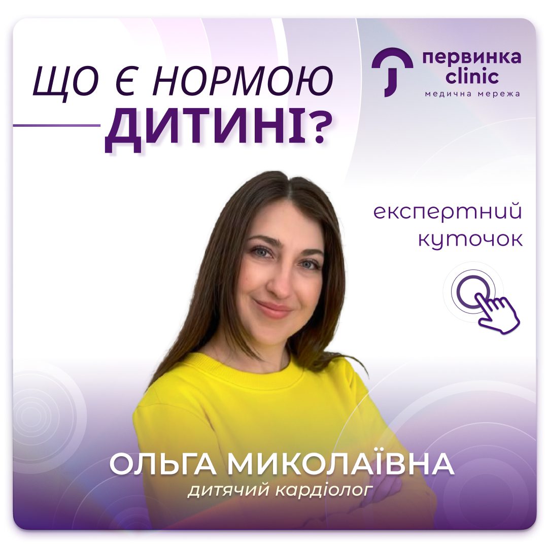 Обкладинка медичної мережі "Первинка". Шпора Ольга відповідає на питання. Як зрозуміти, що є нормою, а що потребує уваги у дитини. Дитячий кардіолог місто Умань