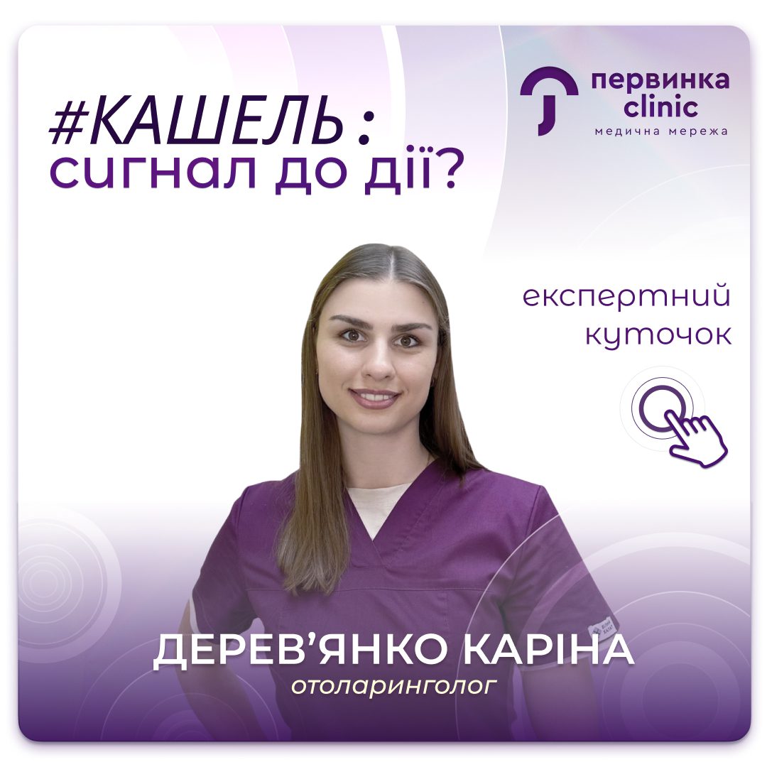 Обкладинка медичної мережі "Первинка". Щоденний кашель - сигнал для дії. Лікарка Дерев'янко Каріна місто Умань. Лікарі отоларингологи ЛОР лікарі, місто Умань, Кривий Ріг, Кропивницький