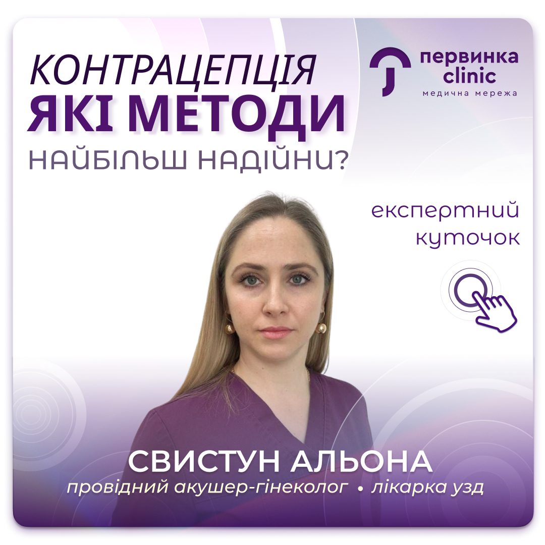 Обкладинка медичної мережі "Первинка". Які методи контрацепції надійні? Лікар гінеколог Свистун Альона в місті Умань