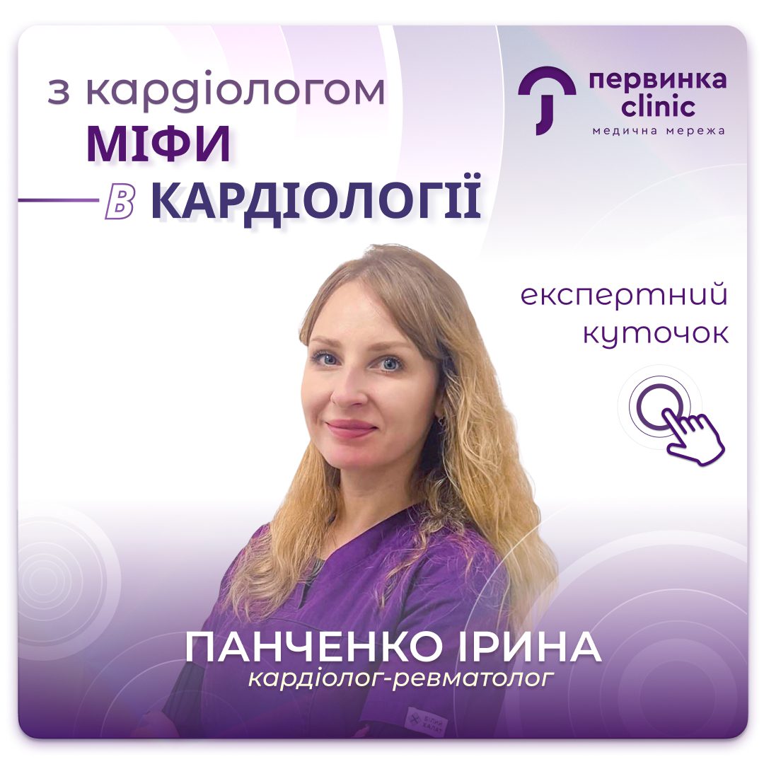 Обкладинка медичної мережі "Первинка". Міфи в кардіології, відповідає лікарка Панченко Ірина, кардіолог ревматолог міста Умань