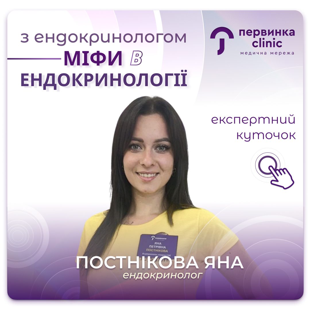 Обкладинка медичної мережі "Первинка". Ендокринолог Яна Постнікова. Рубрика міфи у ендокринології. Ендокринолог дитячий та доросли у місті Кривий Ріг