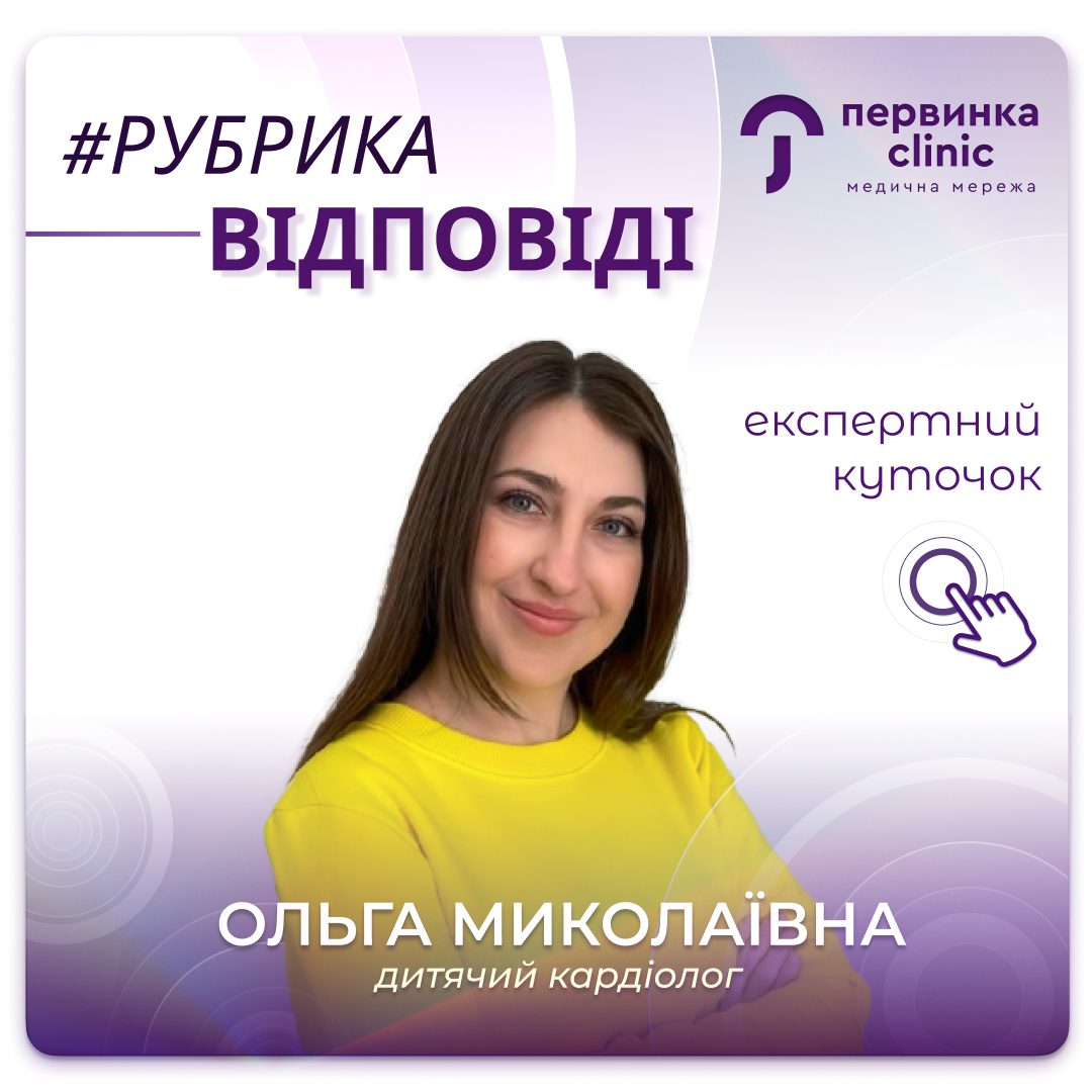Обкладинка медичної мережі "Первинка". Рубрика відповіді на часті питання. Відповідає лікарка кардіолог-дитячий Шпора Ольга, медичний центр міста Умань