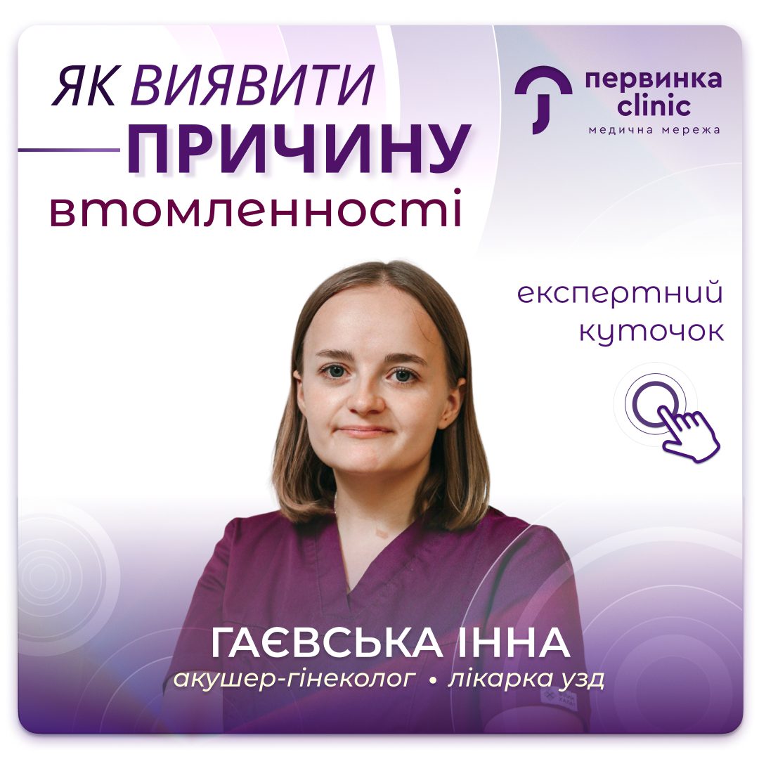 Обкладинка медичної мережі "Первинка" Як виявити причину втомленності? Відповідає лікарка ендокринолог Балинська Наталія медичний центр міста Умань