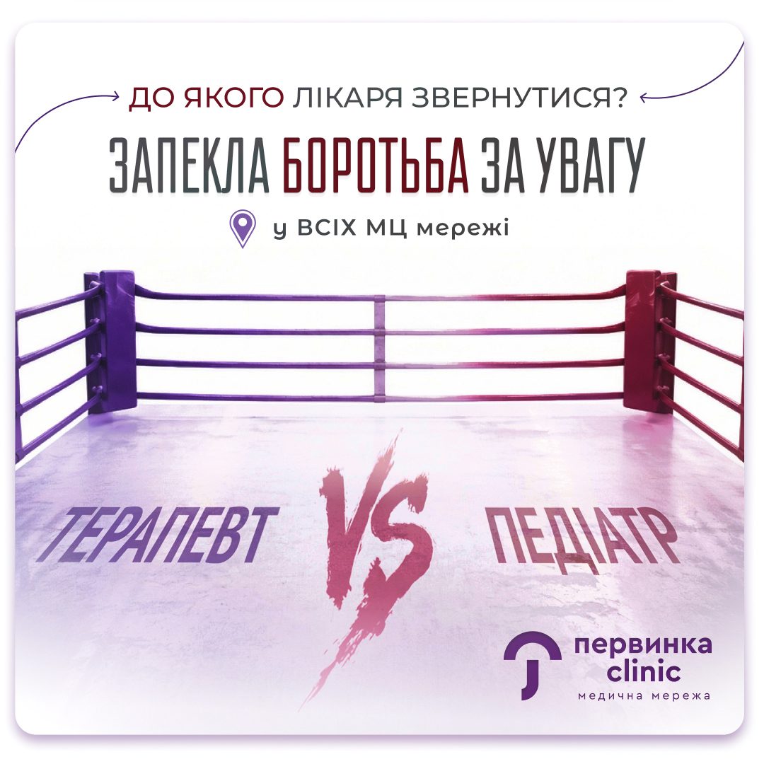 Інформаційний банер медичної мережі «Первинка»: «До якого лікаря звернутися? Запекла боротьба за увагу». На зображенні боксерський ринг із написами «Терапевт VS Педіатр». Медичні центри «Первинка» працюють у Кривому Розі, Умані та Кропивницькому. У центрах мережі можна укласти декларацію з сімейним лікарем або педіатром.