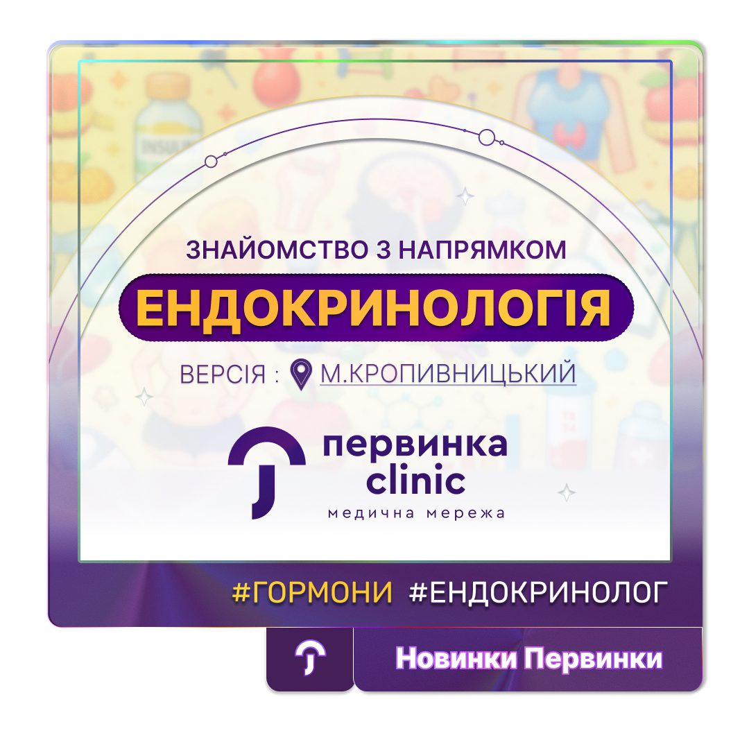 Обкладинка Первинки. Напрям Ендокринології у Первинці