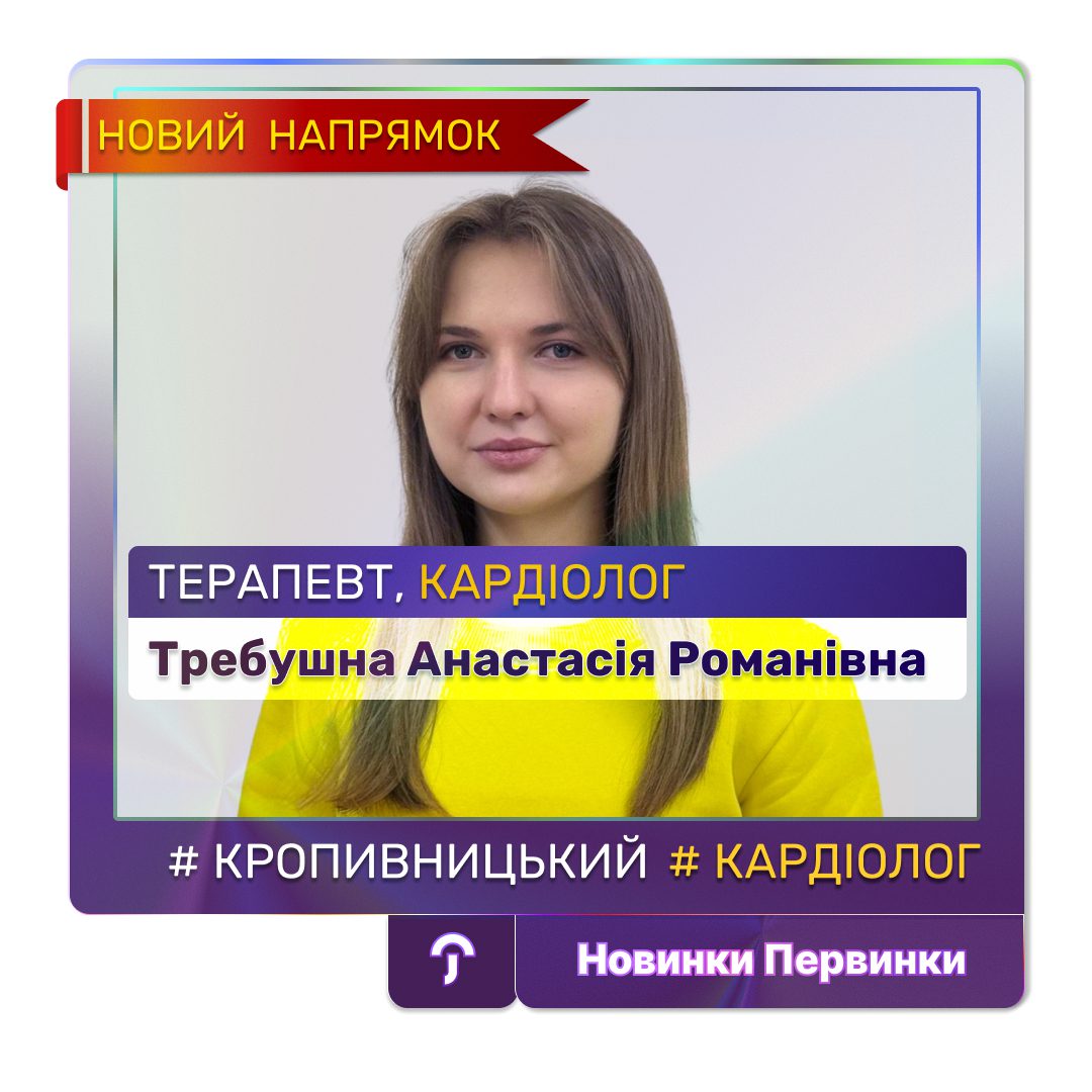 Обкладинка Первинки. Требушна Анастасія — розширює спектр послуг, кардіолог