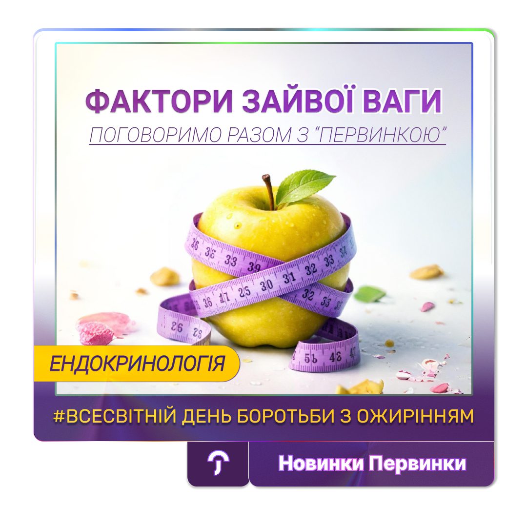 Обкладинка медичної мережі "Первинка". Всесвітній день боротьби з ожирінням