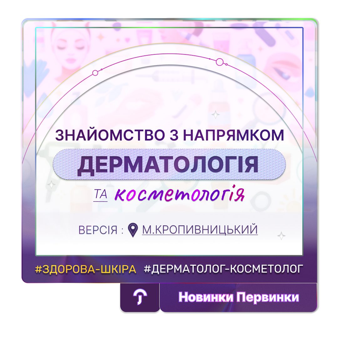 Обкладинка медичної мережі "Первинка". Знайомство з напрямком дерматологія та косметологія. Місто Кропивницький