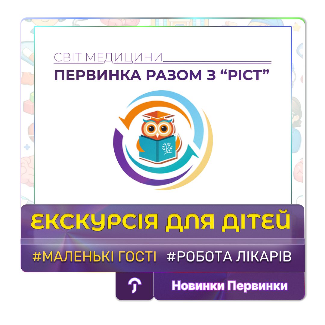 Обкладинка медичної мережі "Первинка". Екскурсія для дітей школи "РІСТ".
