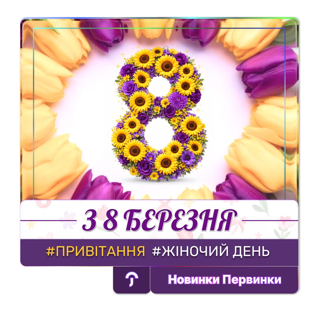 Обкладинка медичної мережі "Первинка. Привітання з 8 Березня.