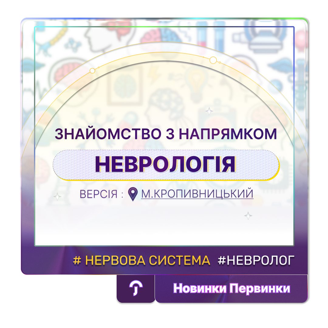 Обкладинка медичної мережі "Первинка". Напрям неврології у місті Кропивницький