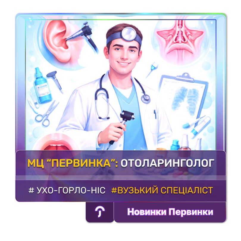 Обкладинка медичної мережі "Первинка". Напрям отоларингології