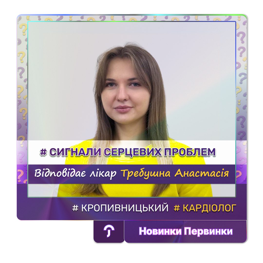 Обкладинка медичної мережі "Первинка". Рубрика питаннь до лікаря. Требушна Анастасія