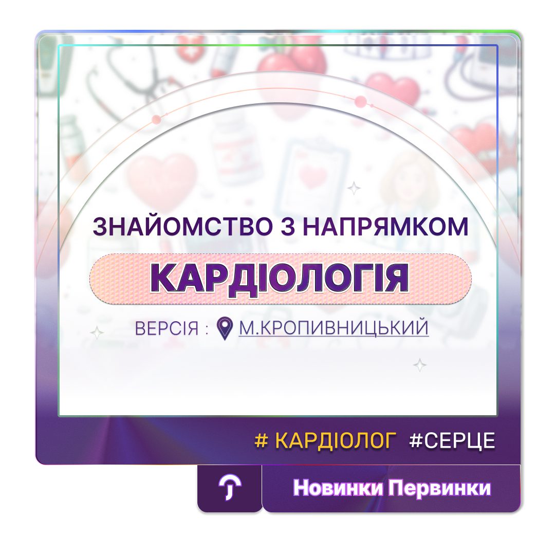 Обкладинка медичної мережі "Первинка". Рубрика знайомство з напрямком Кардіологія