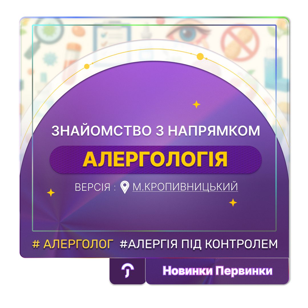 Обкладинка медичної марежі "Первинка". Знайомство з алергологією. місто Кропивницький
