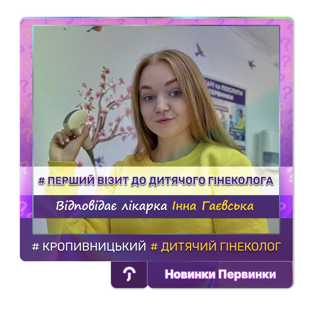 Обкладинка медичної мережі "Первинка". Перший візит до дитячого гінеколога. Відповідає Інна Гаєвська