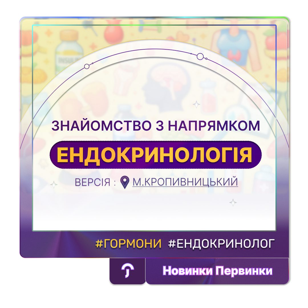 Обкладинка медичноії мережі Первинки. Напрямок Ендокринології у медичній мережі Первинка місто Кропивницький