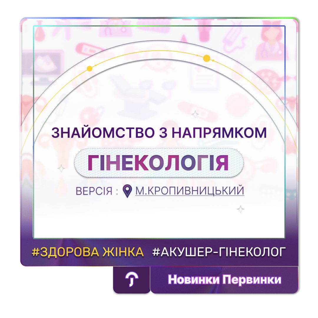 Обкладинка медичної мережі Первинкв, напрямок гінекологія медична мережа Первинка у Кропивницькому