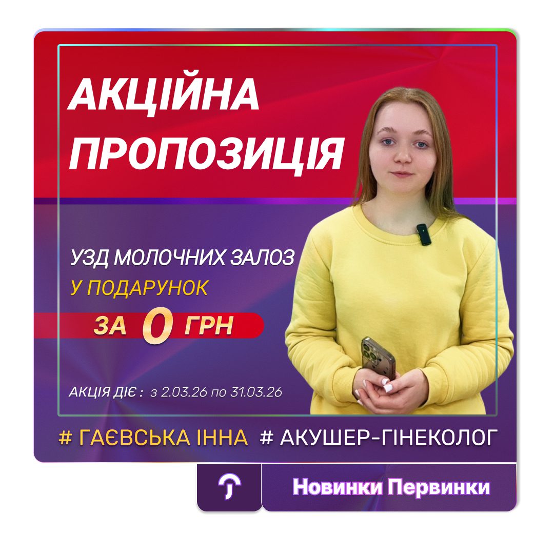 Обкладинка Первинки. Акційна пропозиція від гінеколога Гаєвська Інна. Безкоштовне УЗД молочних залоз