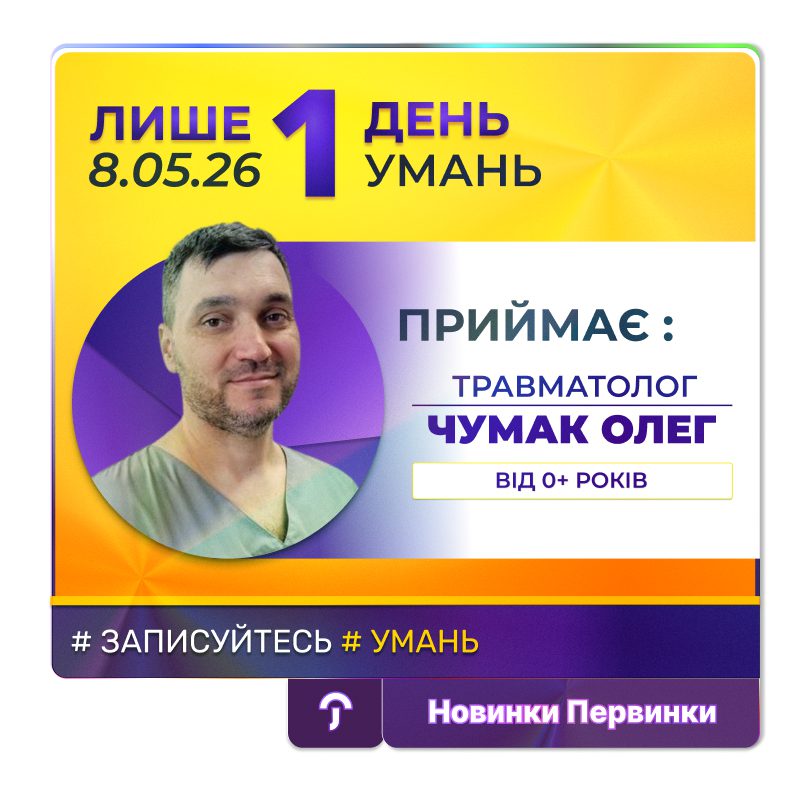 Обкладинка медичної мережі "Первинка". Чумак Олег провідний травматолог завітає до Умані та організує 07.05 прийом пацієнтів