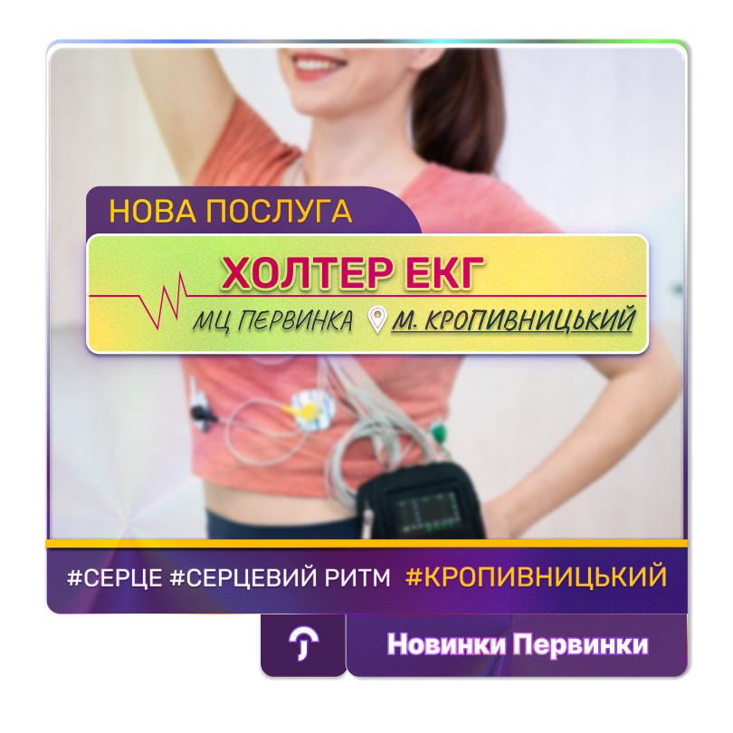 Холтерівське моніторування ЕКГ у МЦ “Первинка” м. Кропивницький. Електрокардіограми (ЕКГ) у МЦ “Первинка” м. Кропивницький.