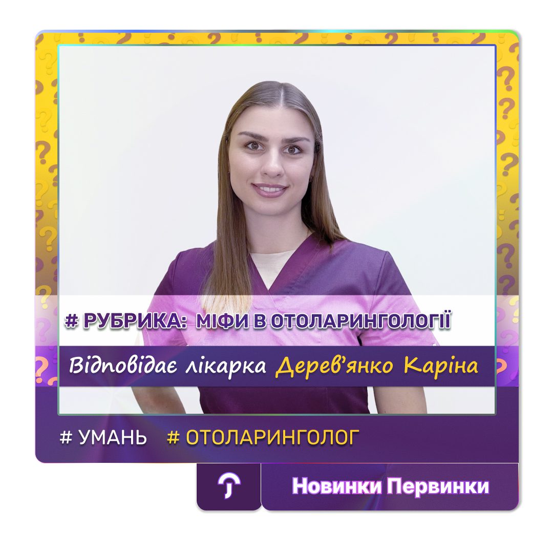 Обкладинка медичної мережі "Первинка". Рубрика міфи в отоларингології, провідний спеціаліст Дерев'янко Каріна Олександрівна, місто Умань