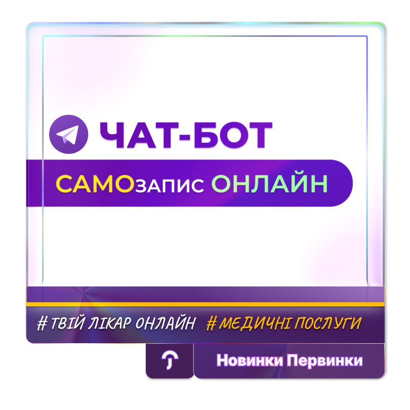 Обкладинка медичної мережі "Первинка" Зручний чат-бот у телеграмі. Самозапис через телеграм до лікаря