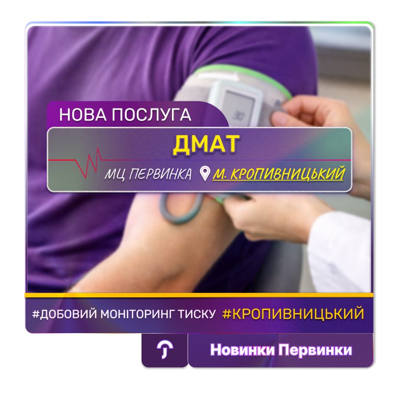 Обкладинка медичної мережі "Первинка". ДМАТ — добовий моніторинг артеріального тиску, нова послуга місто Кропивницький
