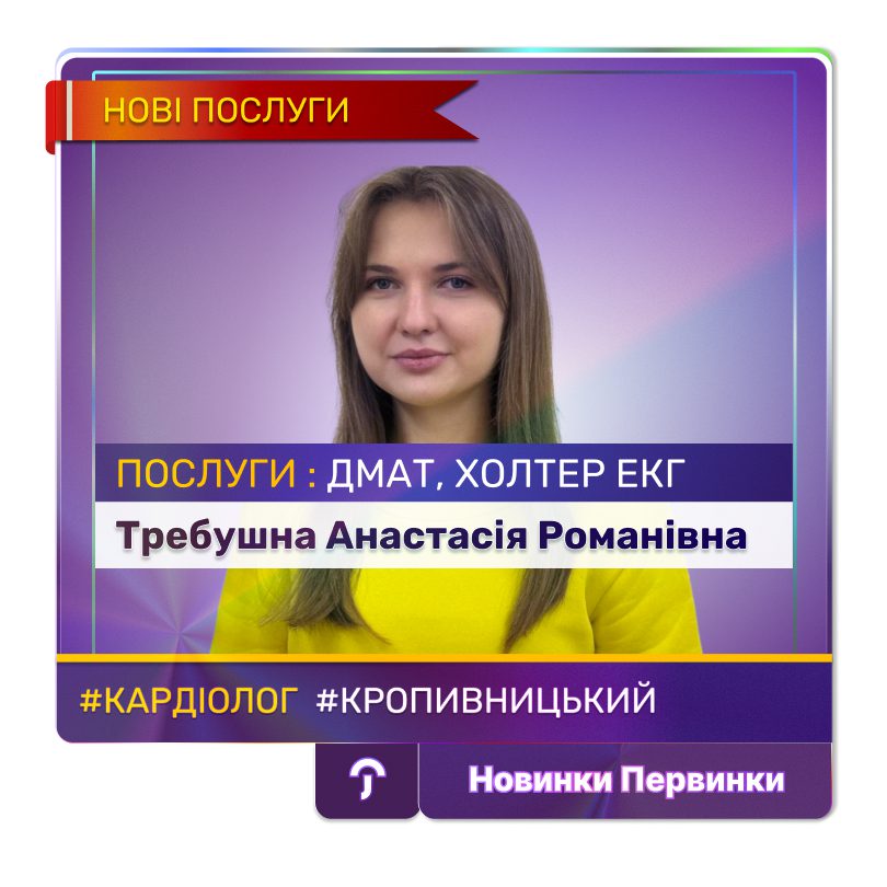 Обкладинка медичної мережі "Первинка". Требушна Анастасія Романівна провідний кардіолог місто Кропивницький, нові послуги ДМАТ, холтер ЕКГ