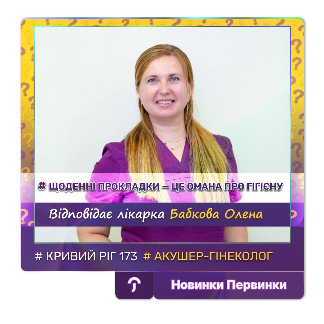 Обкладинка медичної мережі "Первинка". Щоденні прокладки — це омана про гігієну. Провідний гінеколог Бабкова Олена у місті Кривий Ріг на 173 кварталі