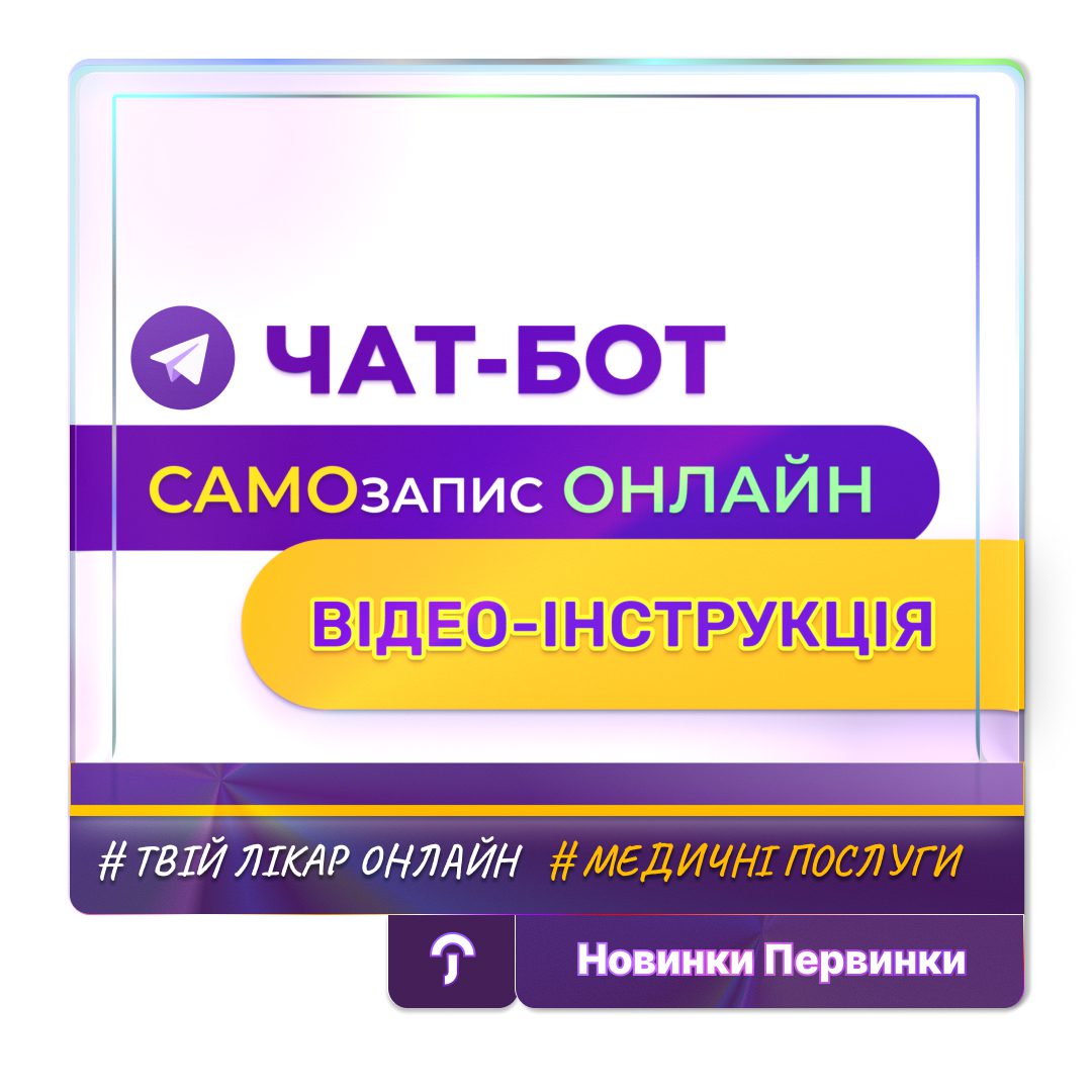 Відеоінструкція: як користуватися функцією «Самозапис» у Telegram-боті медчиної мережі «Первинка»