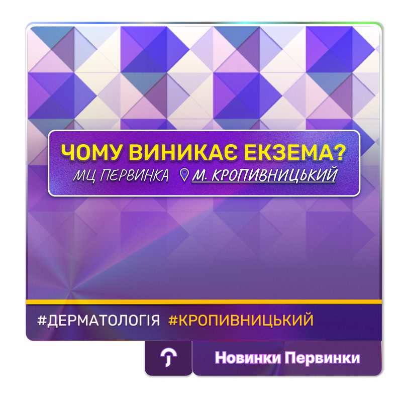 Відповідь на питання чому з’являється екзема? МЦ “Первинка” м. Кропиницький, лікар дерматолог-косметолог