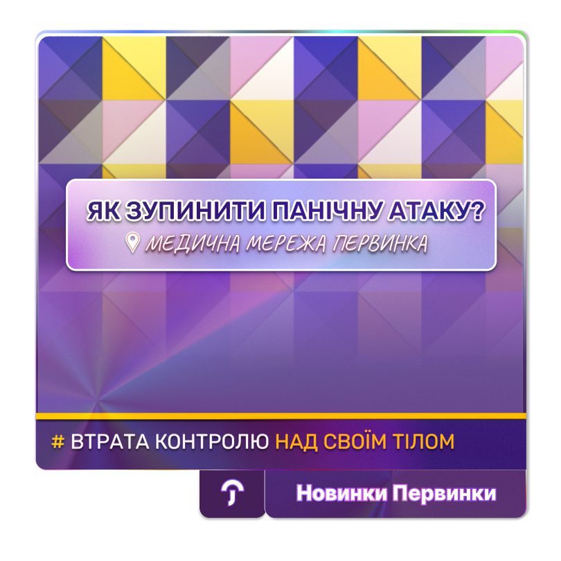 Обкладинка медичної мережі "Первинка". Як зупитини панічну атаку? Психолог допоможе подолати панічні атаки. Онлайн консультації