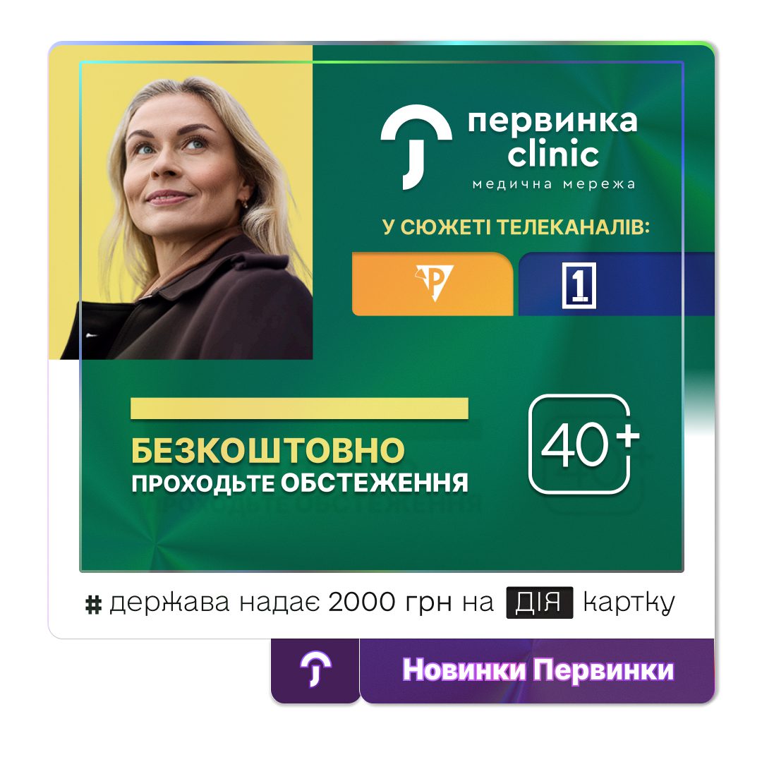 Обкладинка медичної мережі "Первинка". Сюжети на телебаченні. Скринінг 40+ у Кривому Розі.