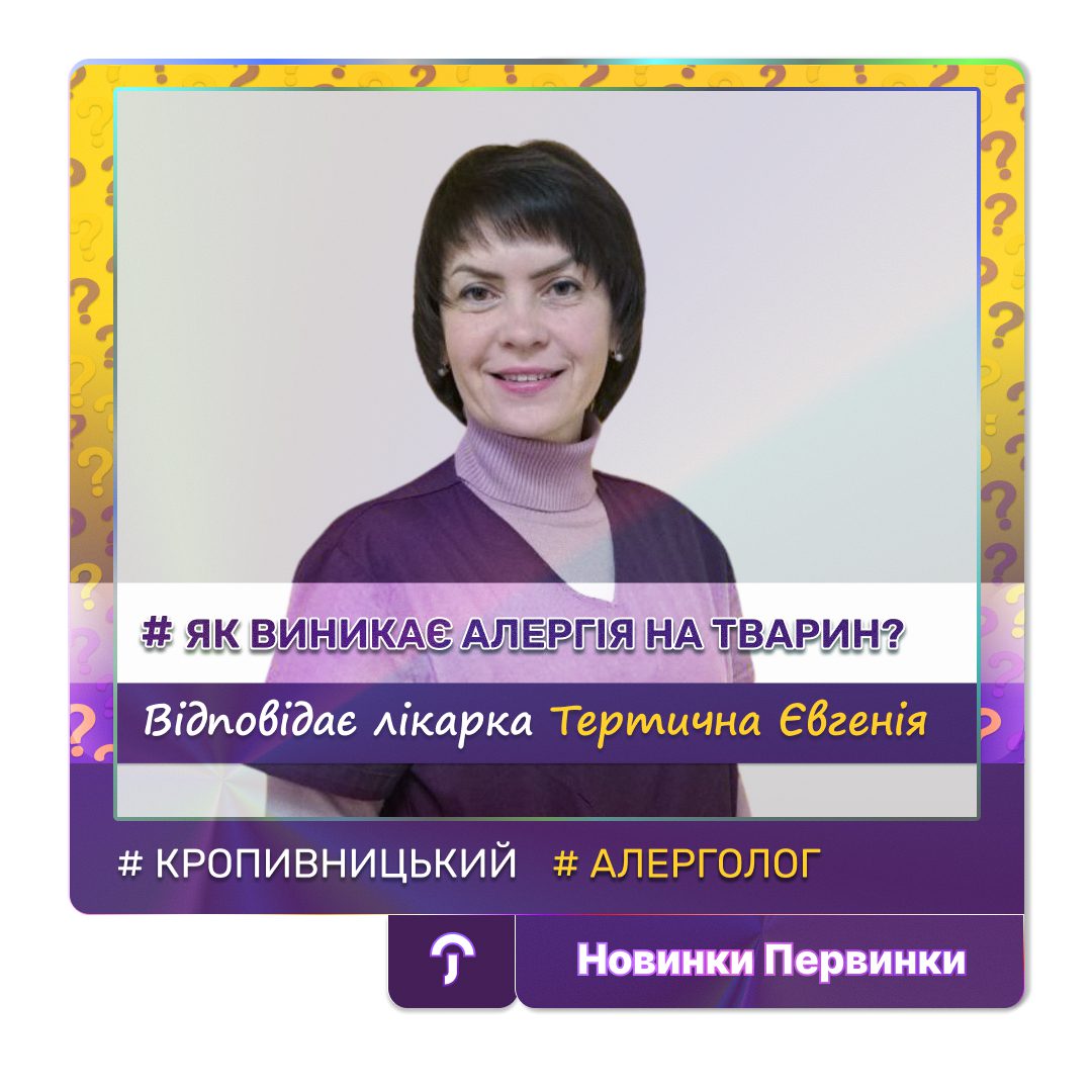 Обкладинка медичної мережі "Первинка". Як виникає алергія на тварин? Провідний спеціаліст Тертична Євгенія місто Кропивницький
