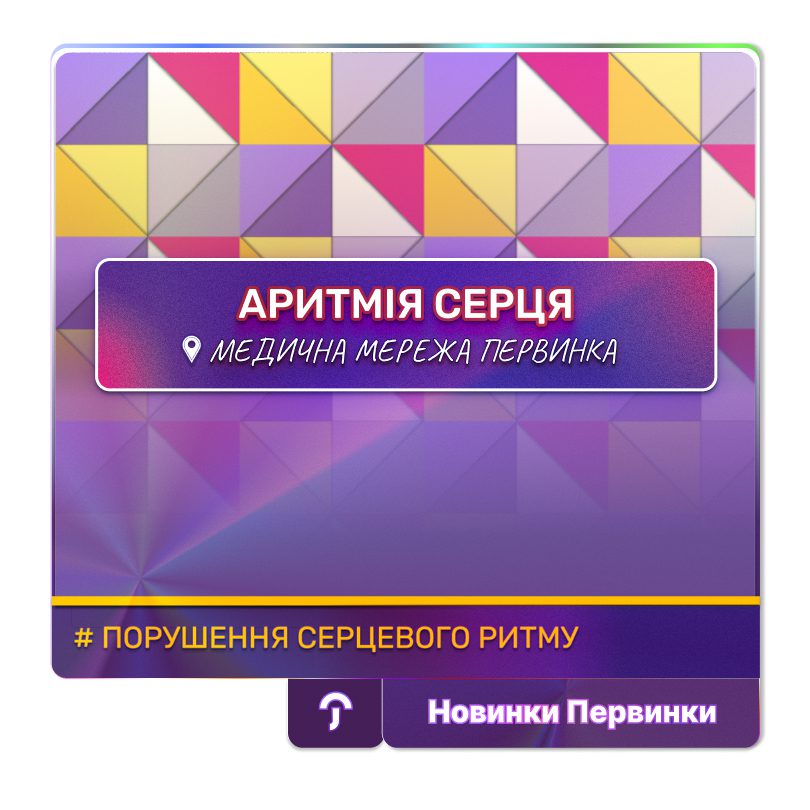 Обкладинка медичної мережі "Первинка". Аритмія серця. Провідні кардіологи. Міста Кривий Ріг, Умань, Кропивницький. ЕКГ, УЗД серця, холтер ЕКГ